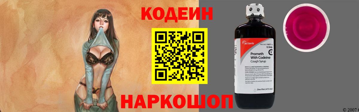 Кодеин Purple Drank  Вход с VPN  Зеленогорск 